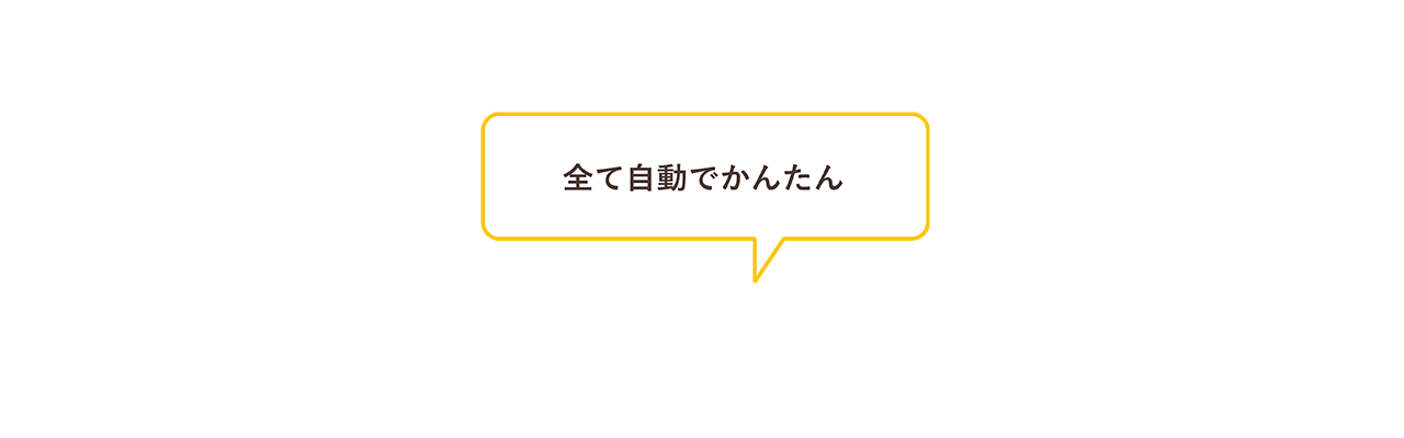 全て自動でかんたん