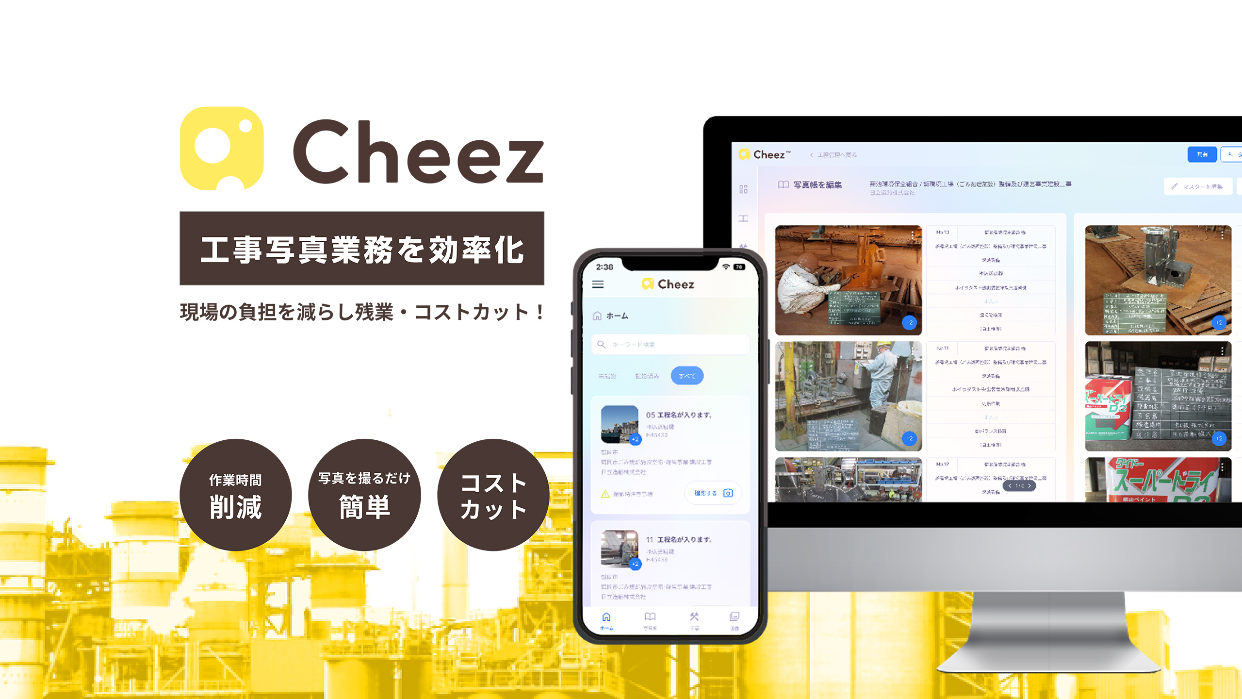 工事写真業務を効率化 現場の負担を減らし残業・コストカット